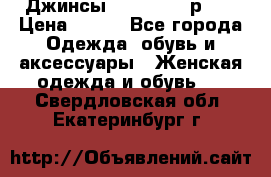 Джинсы “Cavalli“, р.48 › Цена ­ 600 - Все города Одежда, обувь и аксессуары » Женская одежда и обувь   . Свердловская обл.,Екатеринбург г.